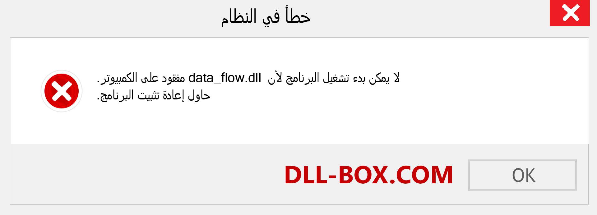 ملف data_flow.dll مفقود ؟. التنزيل لنظام التشغيل Windows 7 و 8 و 10 - إصلاح خطأ data_flow dll المفقود على Windows والصور والصور