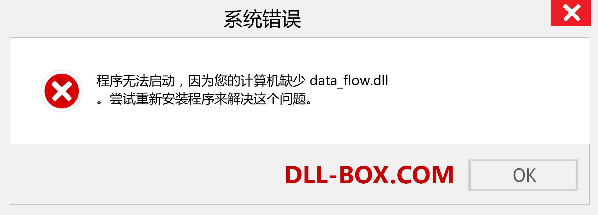 data_flow.dll 文件丢失？。 适用于 Windows 7、8、10 的下载 - 修复 Windows、照片、图像上的 data_flow dll 丢失错误